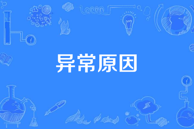異常原因 異常原因