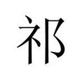祁氏姓 祁氏姓
