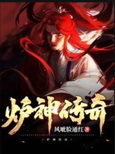 爐神傳奇 爐神傳奇