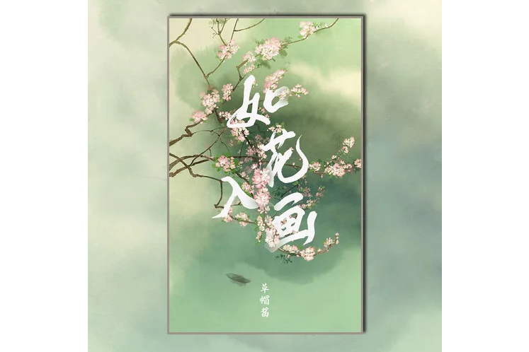 如花入畫