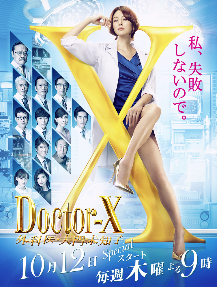 Doctor-X~外科醫·大門未知子~5
