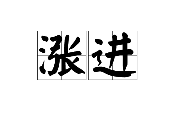 漲進 漲進
