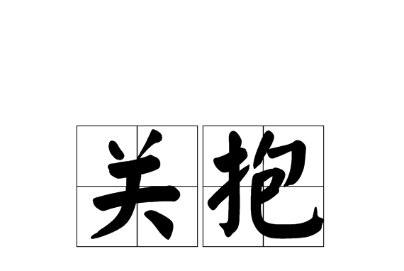 關抱 關抱