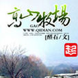 高山牧場(鄉土類小說) 高山牧場(鄉土類小說)