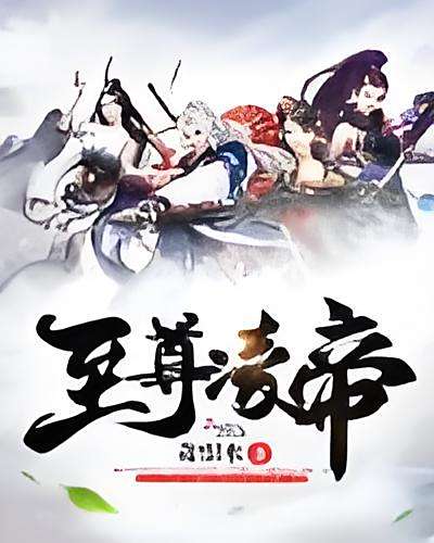 至尊凌帝 至尊凌帝
