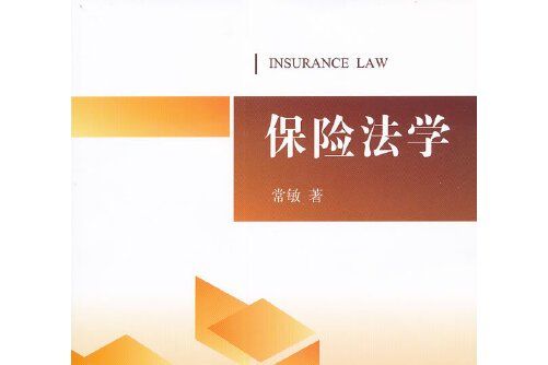 保險法學(2012年法律出版社出版的圖書) 保險法學(2012年法律出版社出版的圖書)