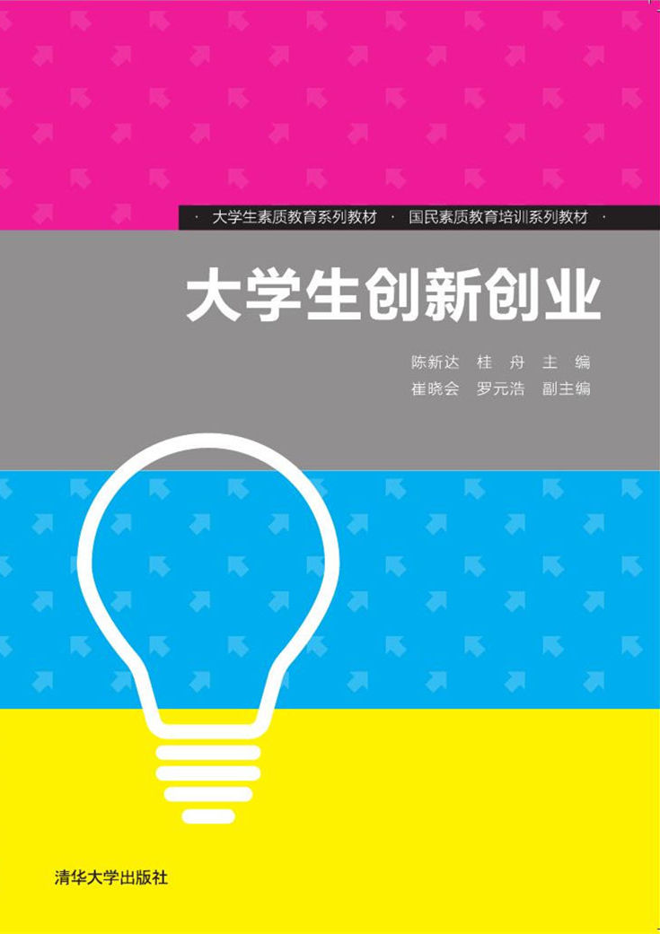大學生創新創業(2018年清華大學出版社出版的圖書)