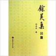 余昊集 余昊集
