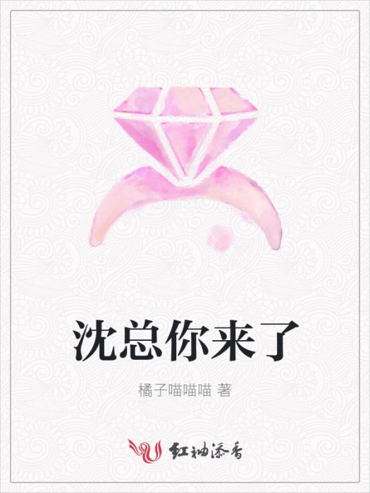 沈總你來了 沈總你來了