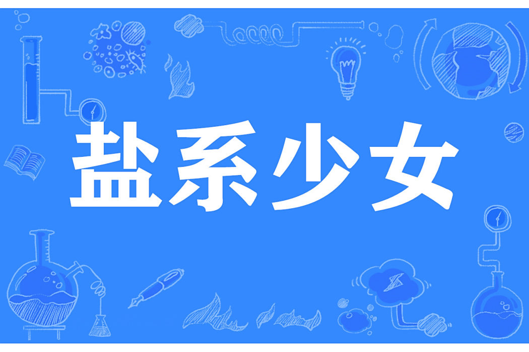 鹽系少女 鹽系少女