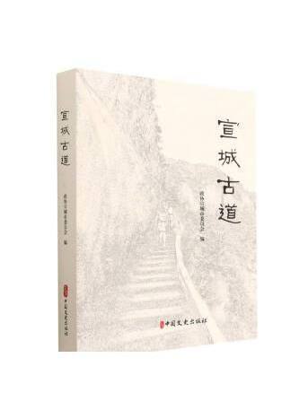 宣城古道 宣城古道