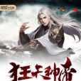 狂天神帝 狂天神帝