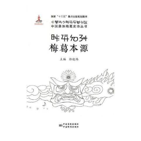 梅葛本源 梅葛本源