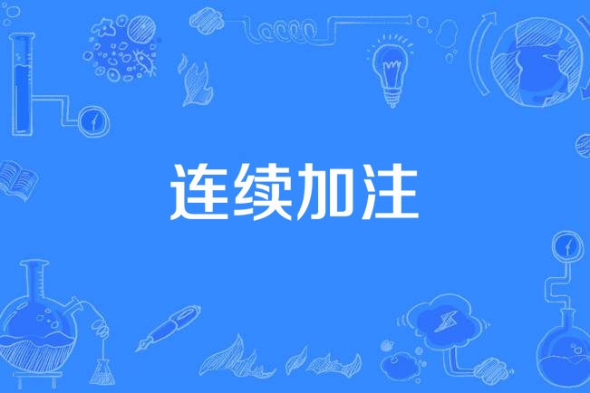 連續加注 連續加注