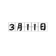 3月11日 3月11日