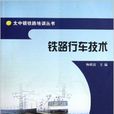 鐵路行車技術/太中銀鐵路培訓叢書
