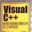 Visual C++音頻/視頻處理技術及工程實踐