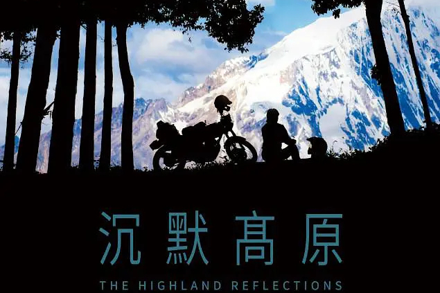 沉默高原(2019年譚闊闊、任山、茹天主演的電影)