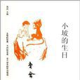 中國兒童文學經典懷舊系列：小坡的生日