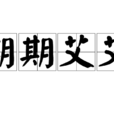 期期艾艾 期期艾艾