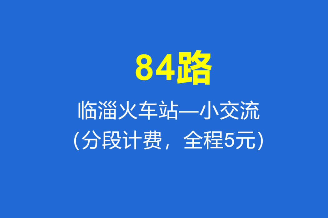 淄博公交84路 淄博公交84路