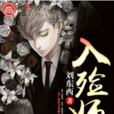 入殮師(劉東西著長篇小說) 入殮師(劉東西著長篇小說)