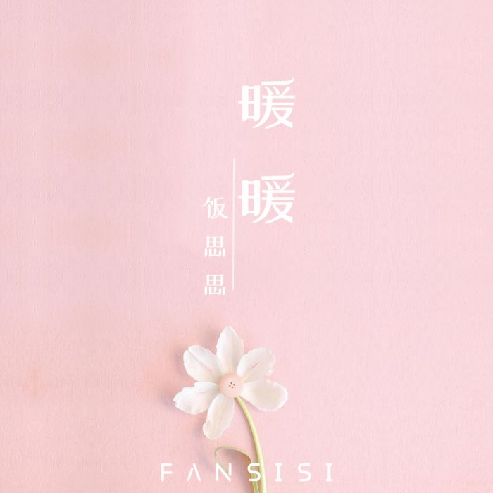 春風暖暖 春風暖暖