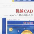 機械CAD-AutoCAD基礎操作教程
