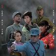 三進山城(2011年衛翰韜執導電視劇) 三進山城(2011年衛翰韜執導電視劇)