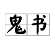鬼書(名詞解釋) 鬼書(名詞解釋)