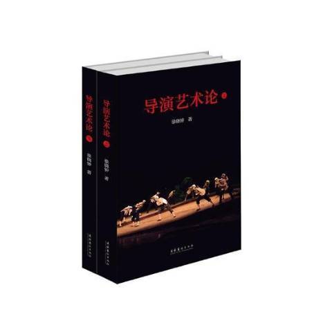 導演藝術論 導演藝術論