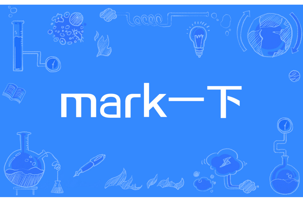 mark一下 mark一下