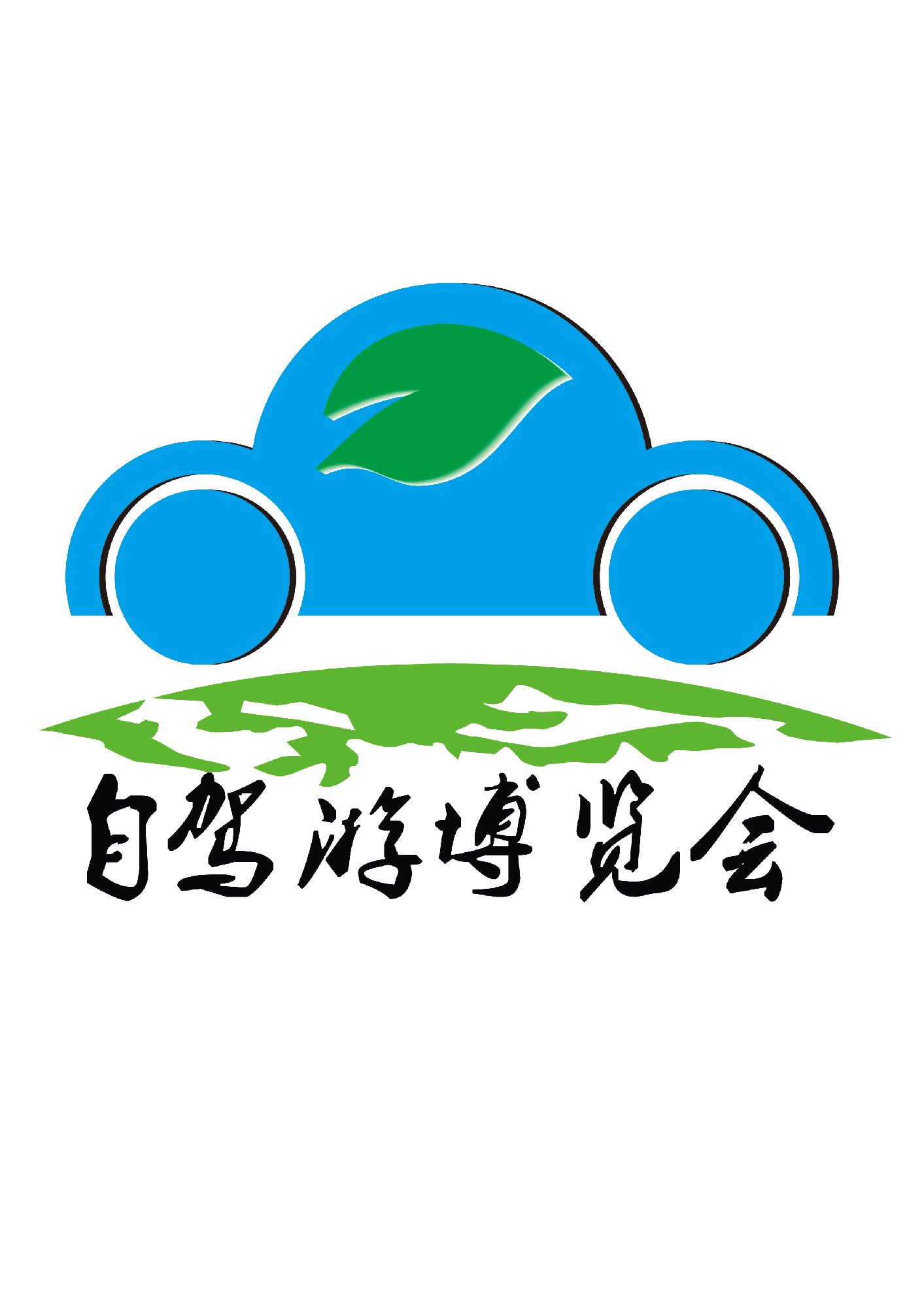 2012年上海（國際）自駕游博覽會