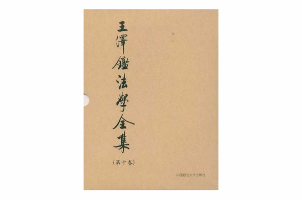 王澤鑒法學全集（第10卷）