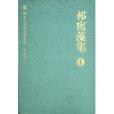 祁寯藻集