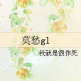 莫愁gl 莫愁gl