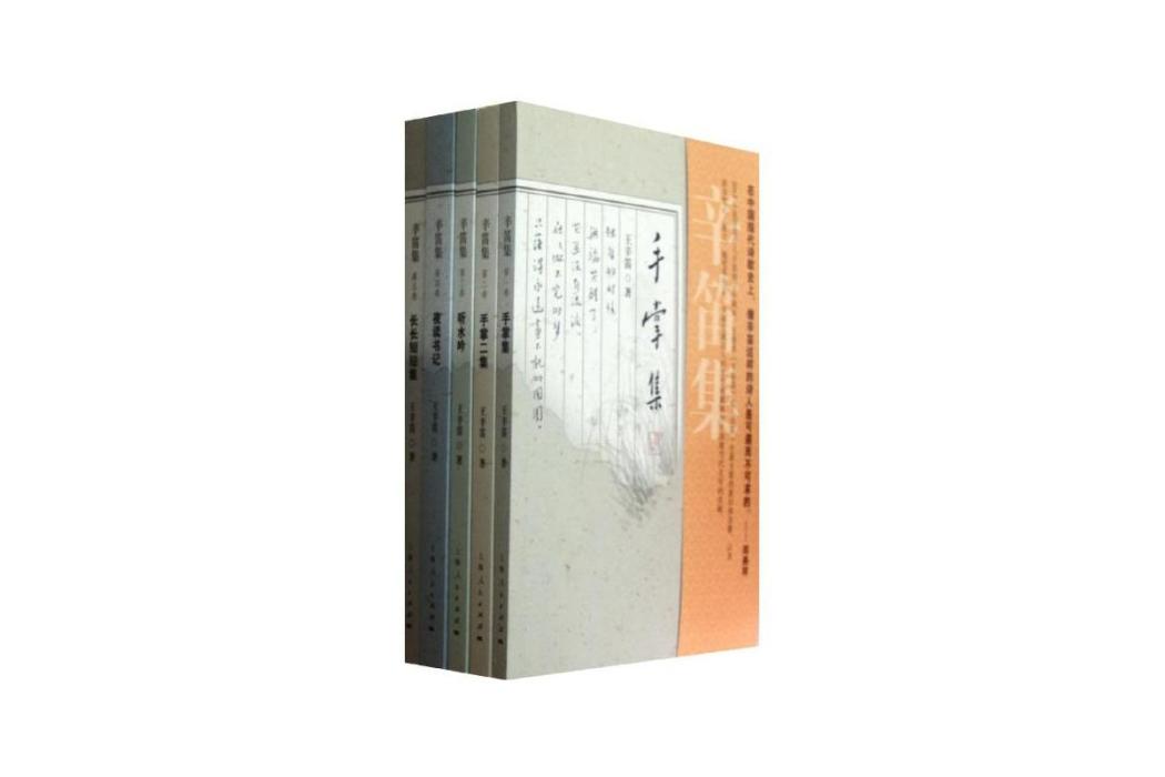 辛笛集(套裝共5卷)(辛笛集) 辛笛集(套裝共5卷)(辛笛集)