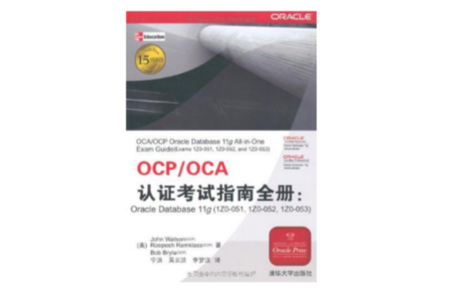OCP/OCA認證考試指南全冊