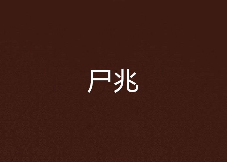 屍兆 屍兆
