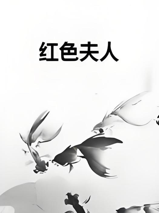 紅色夫人 紅色夫人