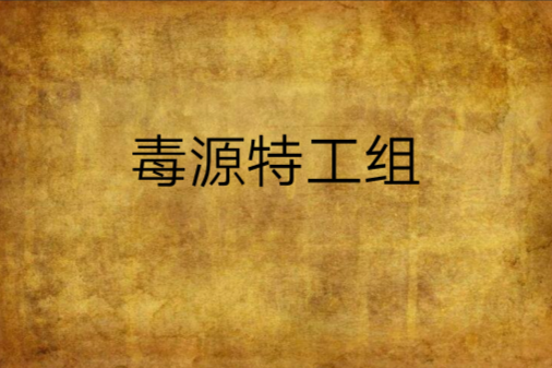 毒源特工組 毒源特工組