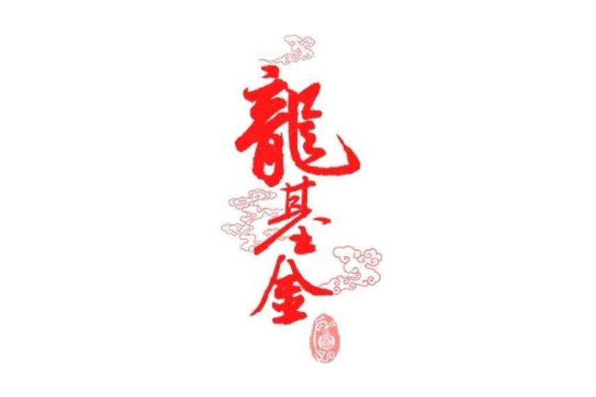 龍基金 龍基金