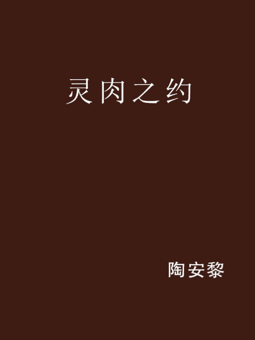 靈肉之約 靈肉之約