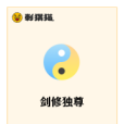 劍修獨尊 劍修獨尊
