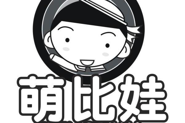 萌比娃 萌比娃