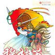 穆桂英(白藕所著小說) 穆桂英(白藕所著小說)
