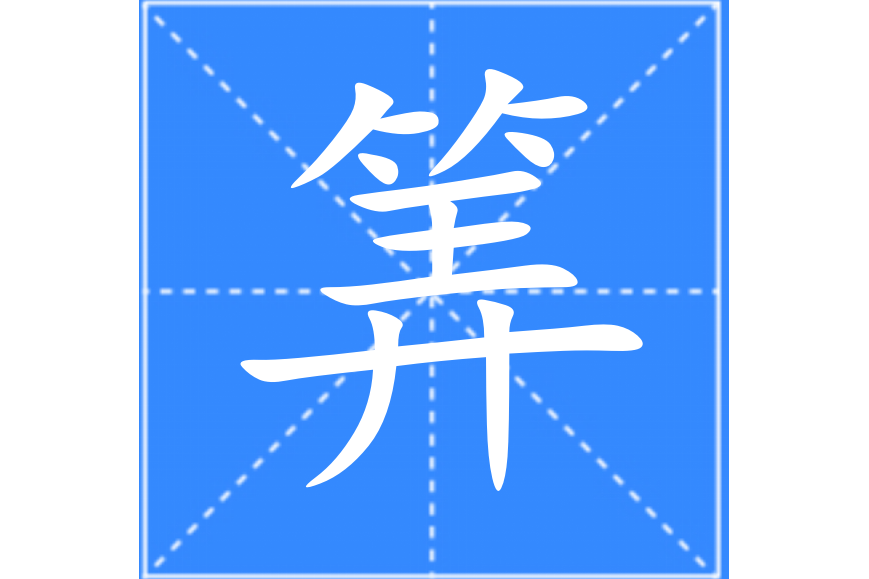 筭 筭