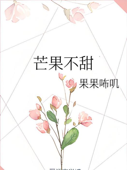 芒果不甜