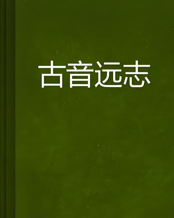 古音遠志 古音遠志