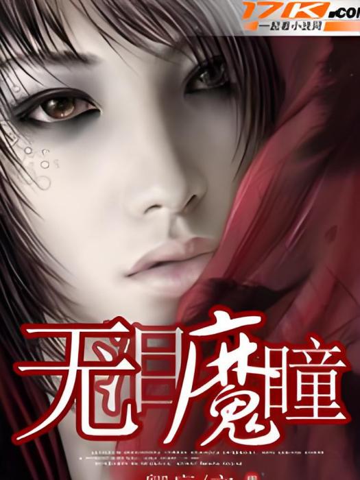 無淚魔瞳 無淚魔瞳